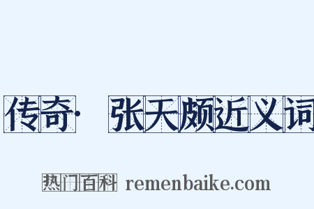 传奇·张天颇近义词是什么意思的图片